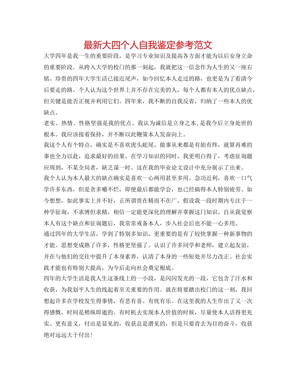 最新大四个人自我鉴定参考范文 _第1页