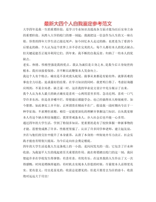 最新大四个人自我鉴定参考范文 