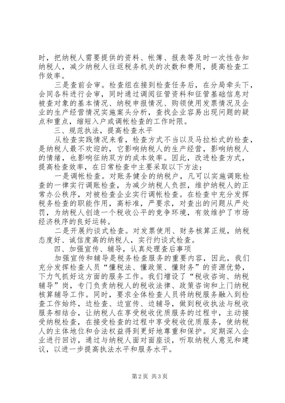 地税局分局检查科工作总结 _第2页