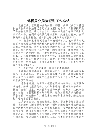 地税局分局检查科工作总结 