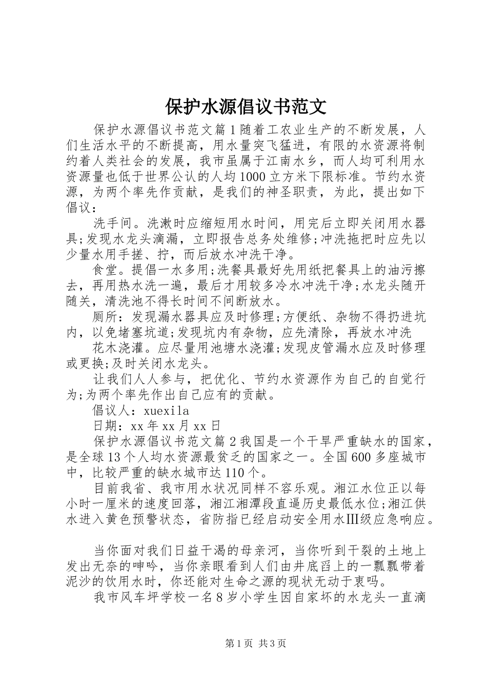 保护水源倡议书范文_第1页