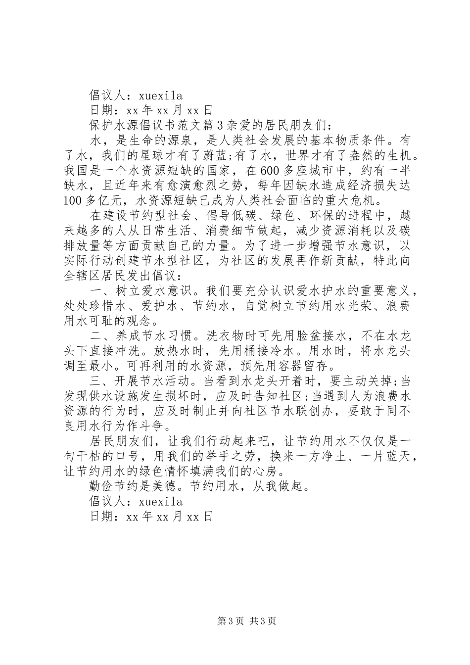 保护水源倡议书范文_第3页