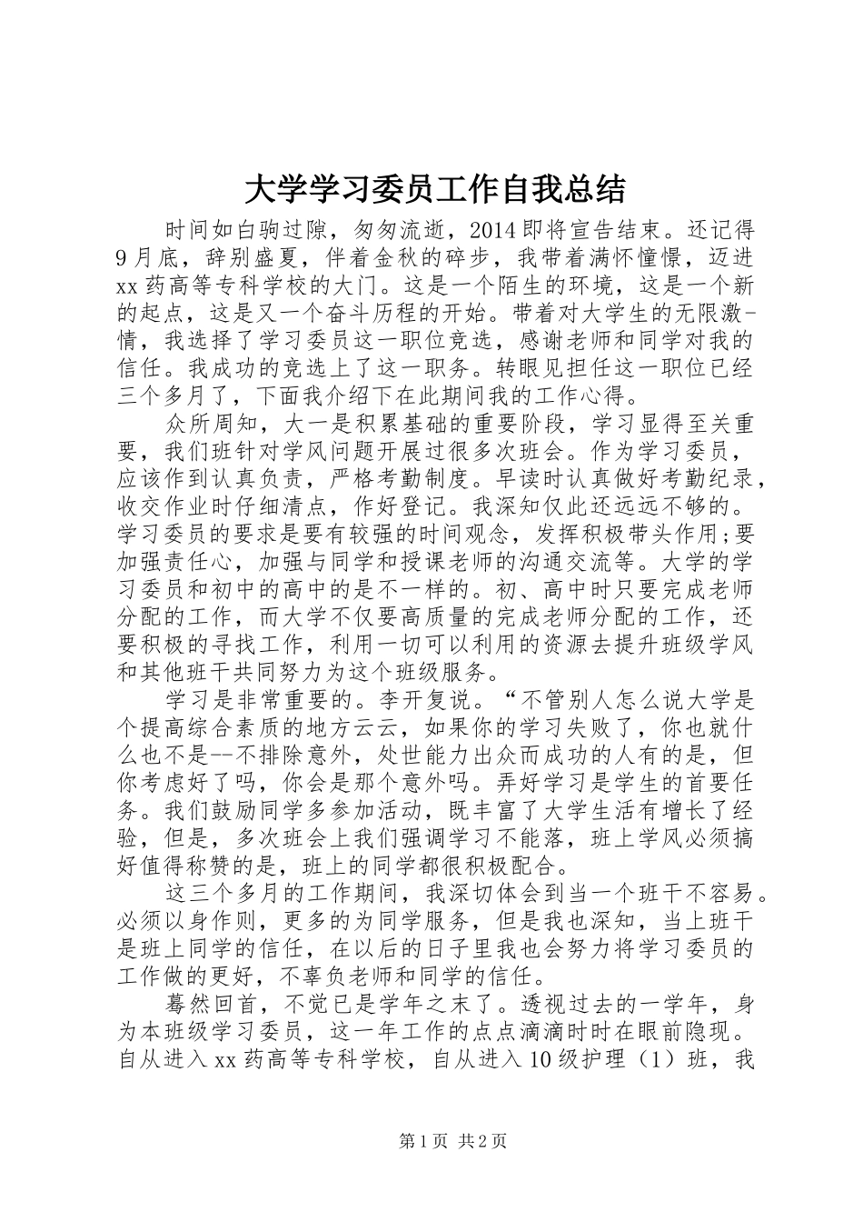 大学学习委员工作自我总结 _第1页