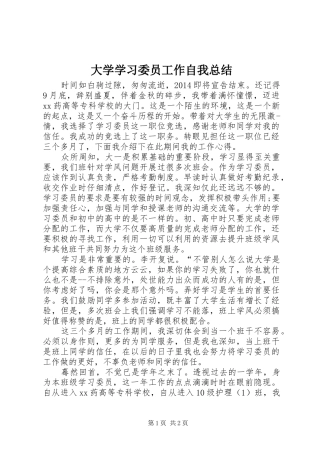 大学学习委员工作自我总结 