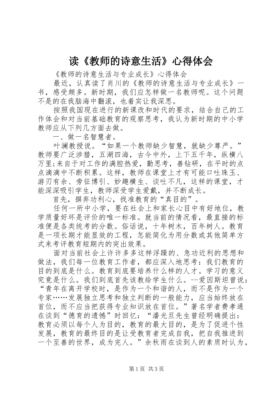 读《教师的诗意生活》体会心得_第1页