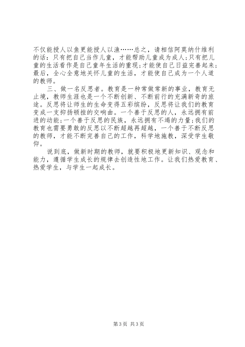 读《教师的诗意生活》体会心得_第3页