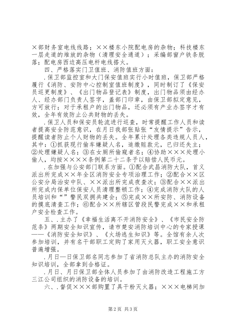 保卫部××年工作总结 _第2页