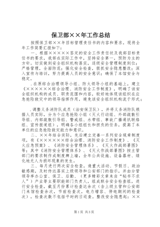 保卫部××年工作总结 