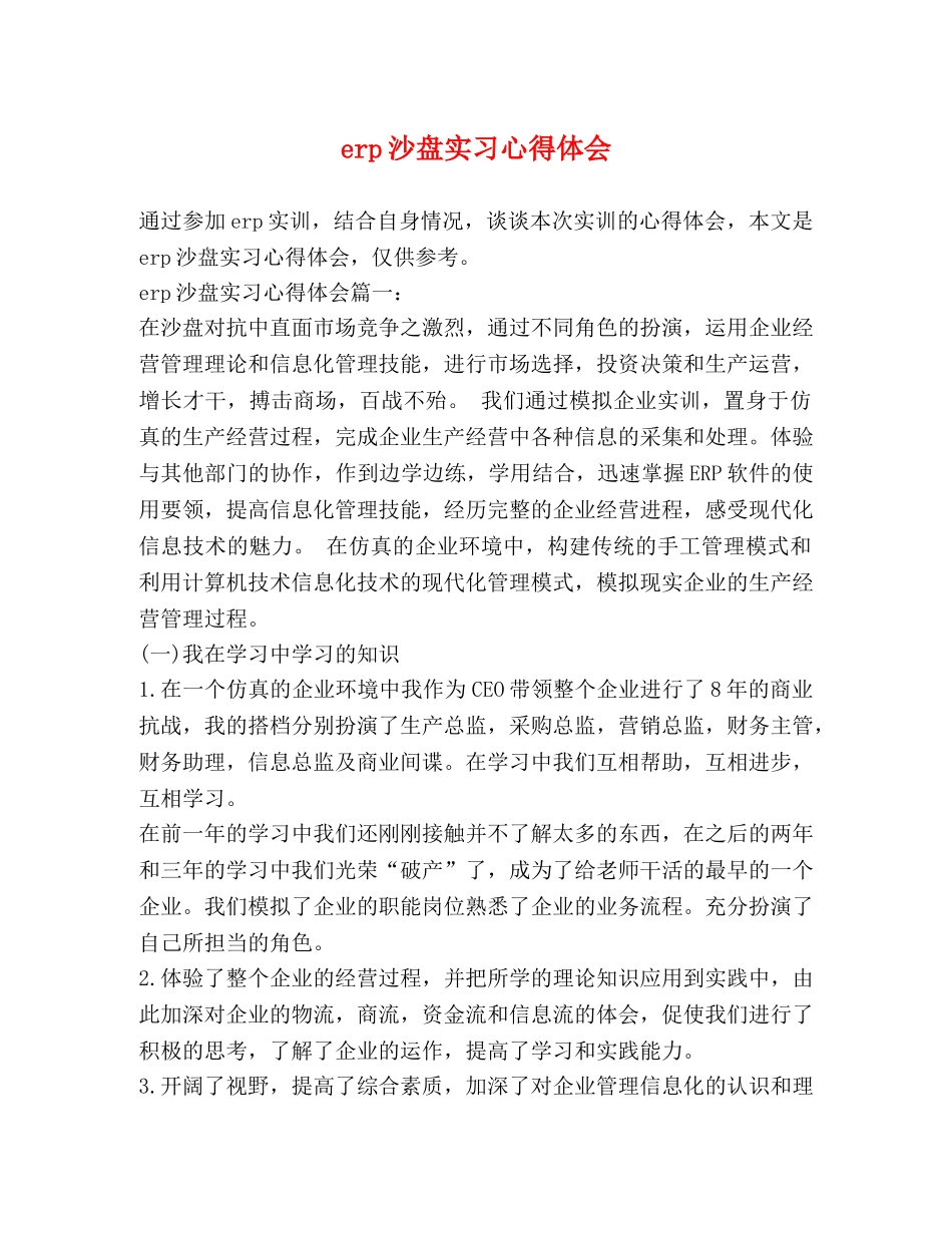 erp沙盘实习心得体会 _第1页