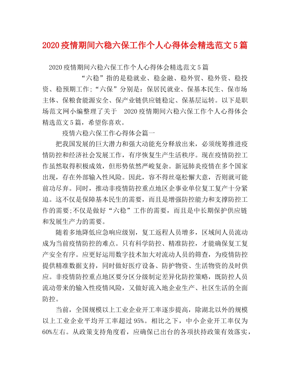 2024疫情期间六稳六保工作个人心得体会精选范文5篇 _第1页