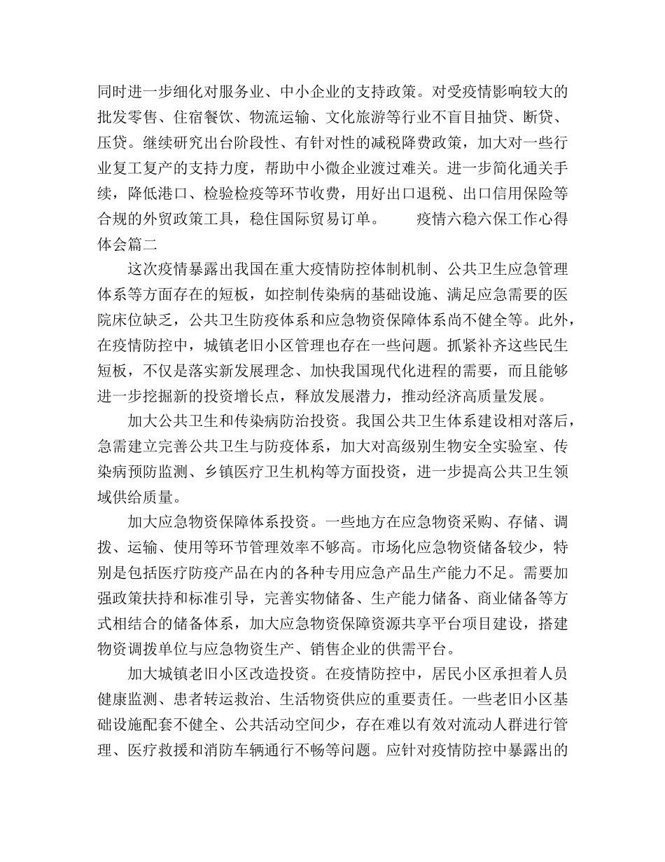 2024疫情期间六稳六保工作个人心得体会精选范文5篇 _第2页