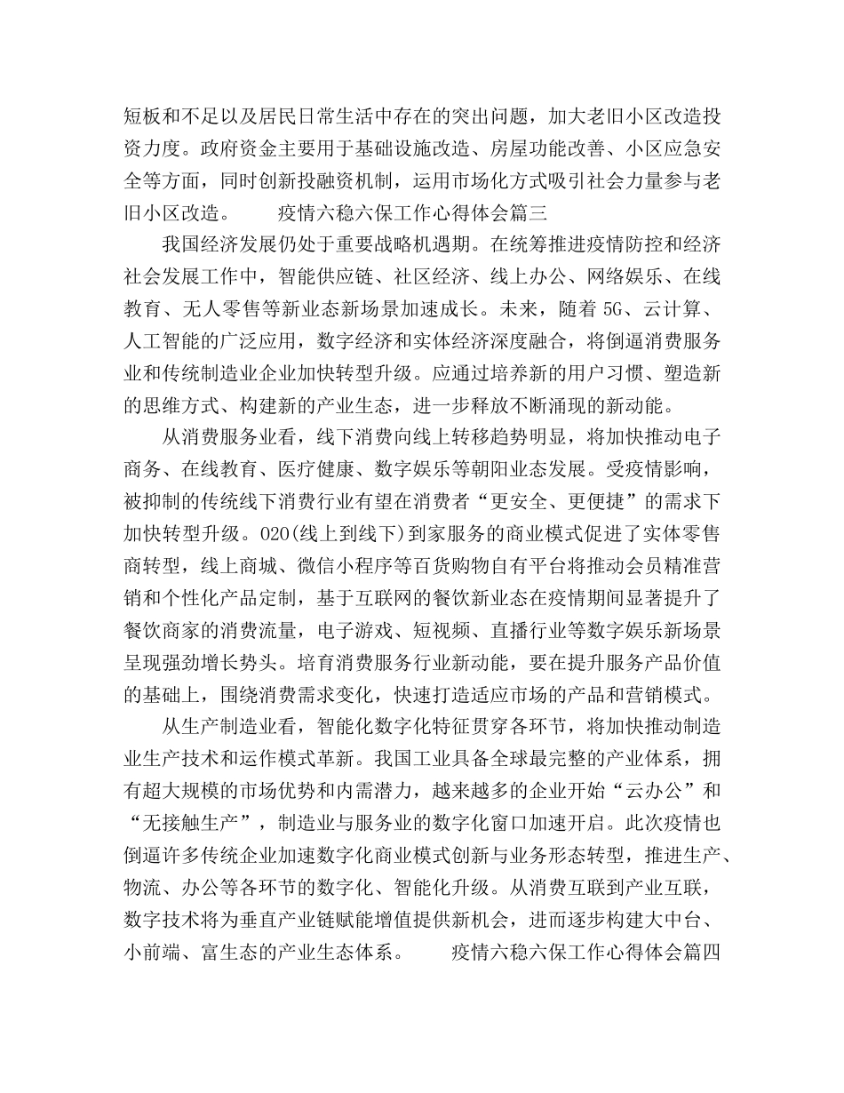 2024疫情期间六稳六保工作个人心得体会精选范文5篇 _第3页