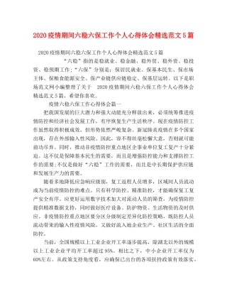 2024疫情期间六稳六保工作个人心得体会精选范文5篇 