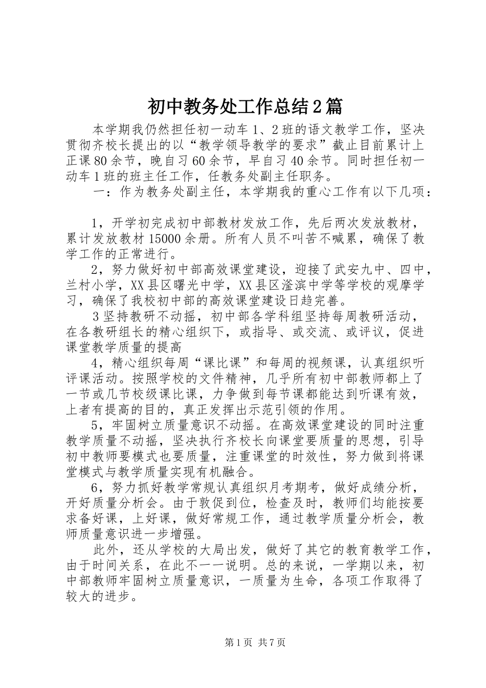 初中教务处工作总结2篇_第1页