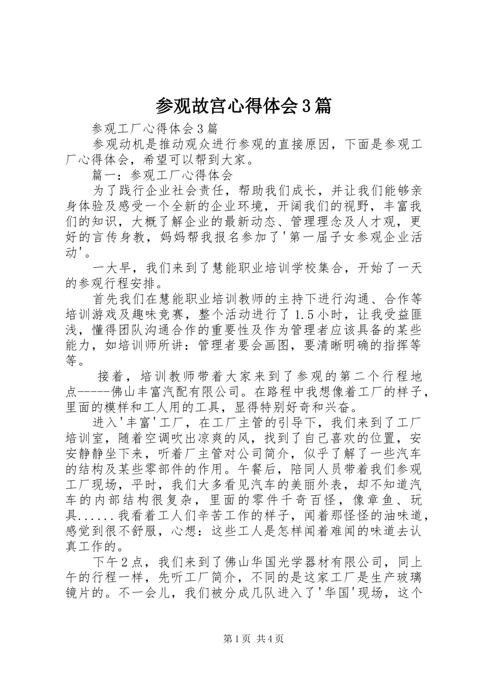 参观故宫体会心得3篇 (3)_第1页