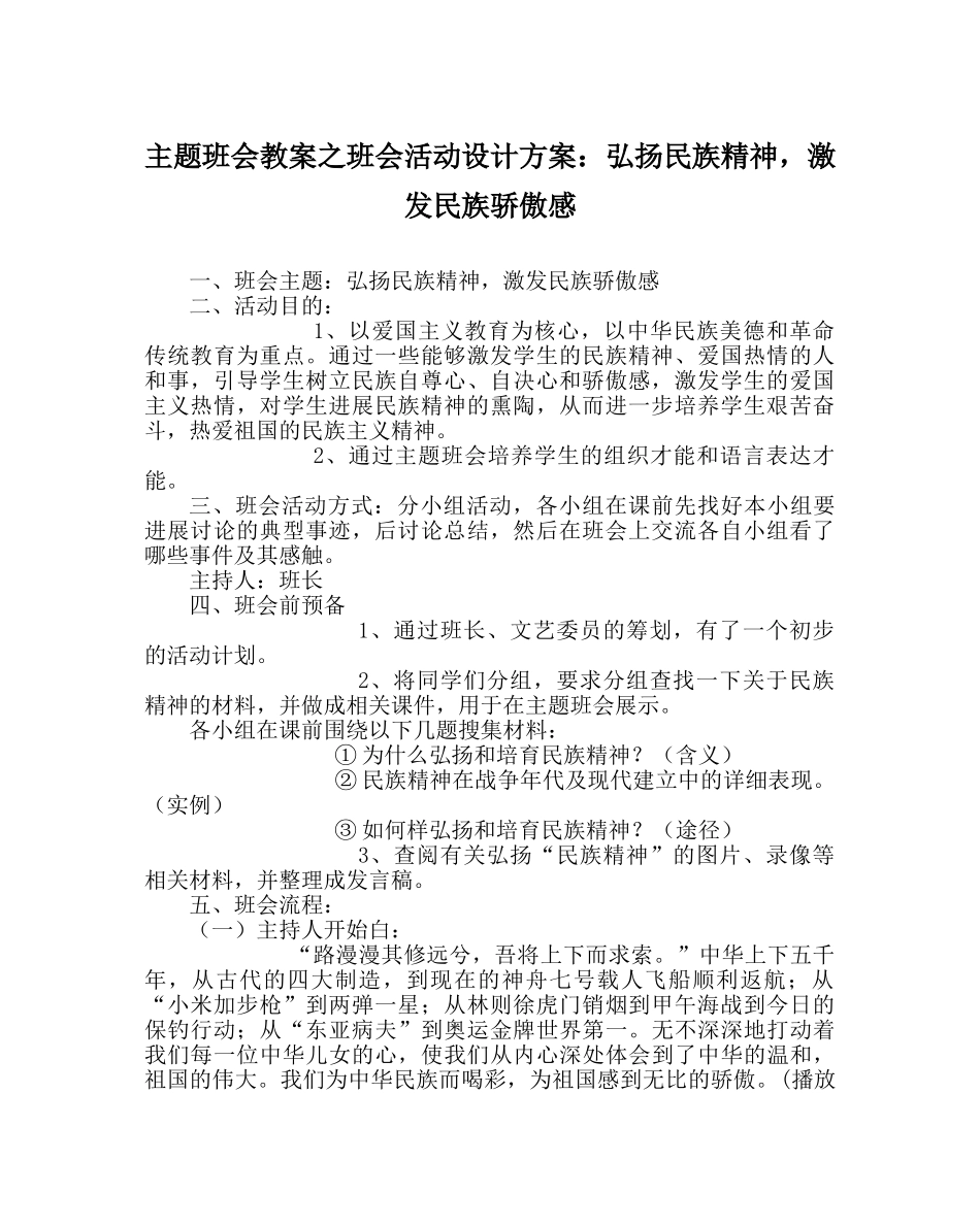 主题班会教案班会活动设计方案：弘扬民族精神，激发民族自豪感 _第1页