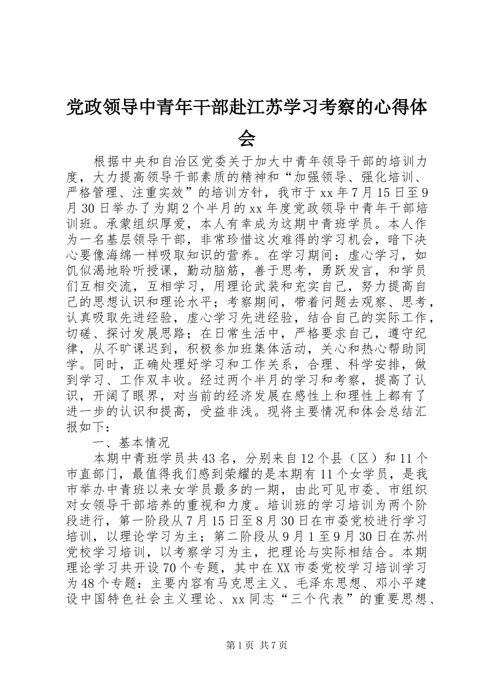 党政领导中青年干部赴江苏学习考察的体会心得_第1页