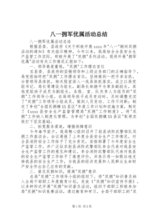 八一拥军优属活动总结 