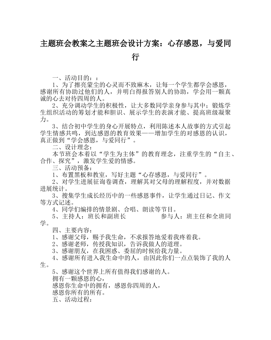 主题班会教案主题班会设计方案：心存感恩，与爱同行 _第1页