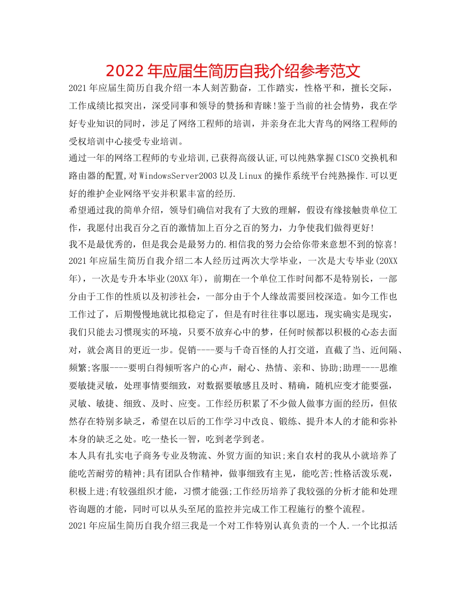 2024年应届生简历自我介绍参考范文 _第1页