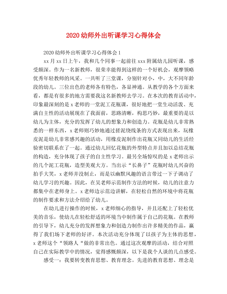 2024幼师外出听课学习心得体会 _第1页