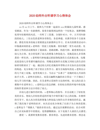 2024幼师外出听课学习心得体会 