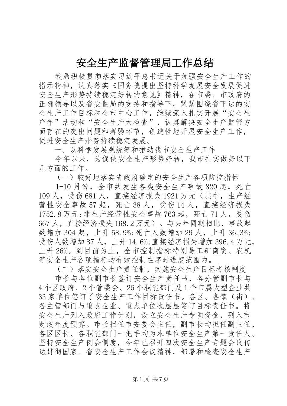 安全生产监督管理局工作总结 _第1页