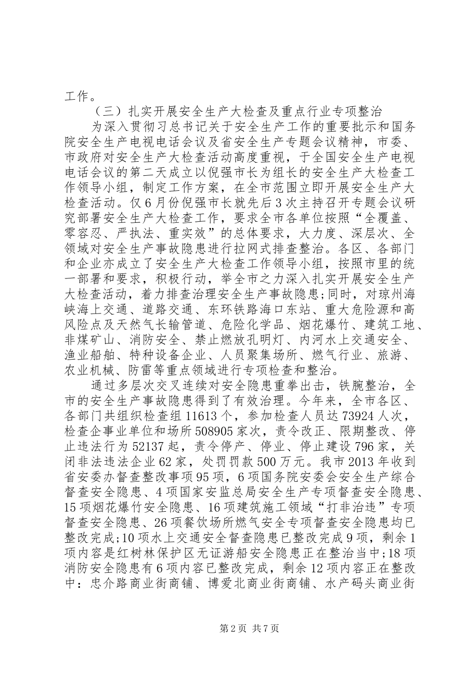 安全生产监督管理局工作总结 _第2页