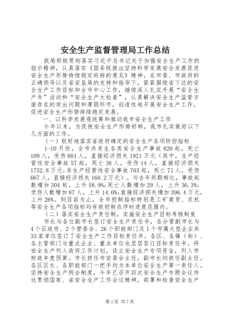 安全生产监督管理局工作总结 