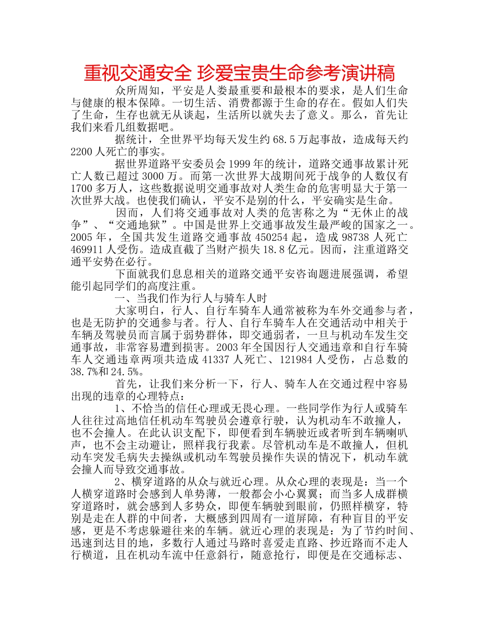 重视交通安全 珍爱宝贵生命参考演讲稿 _第1页