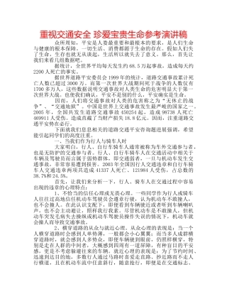 重视交通安全 珍爱宝贵生命参考演讲稿 