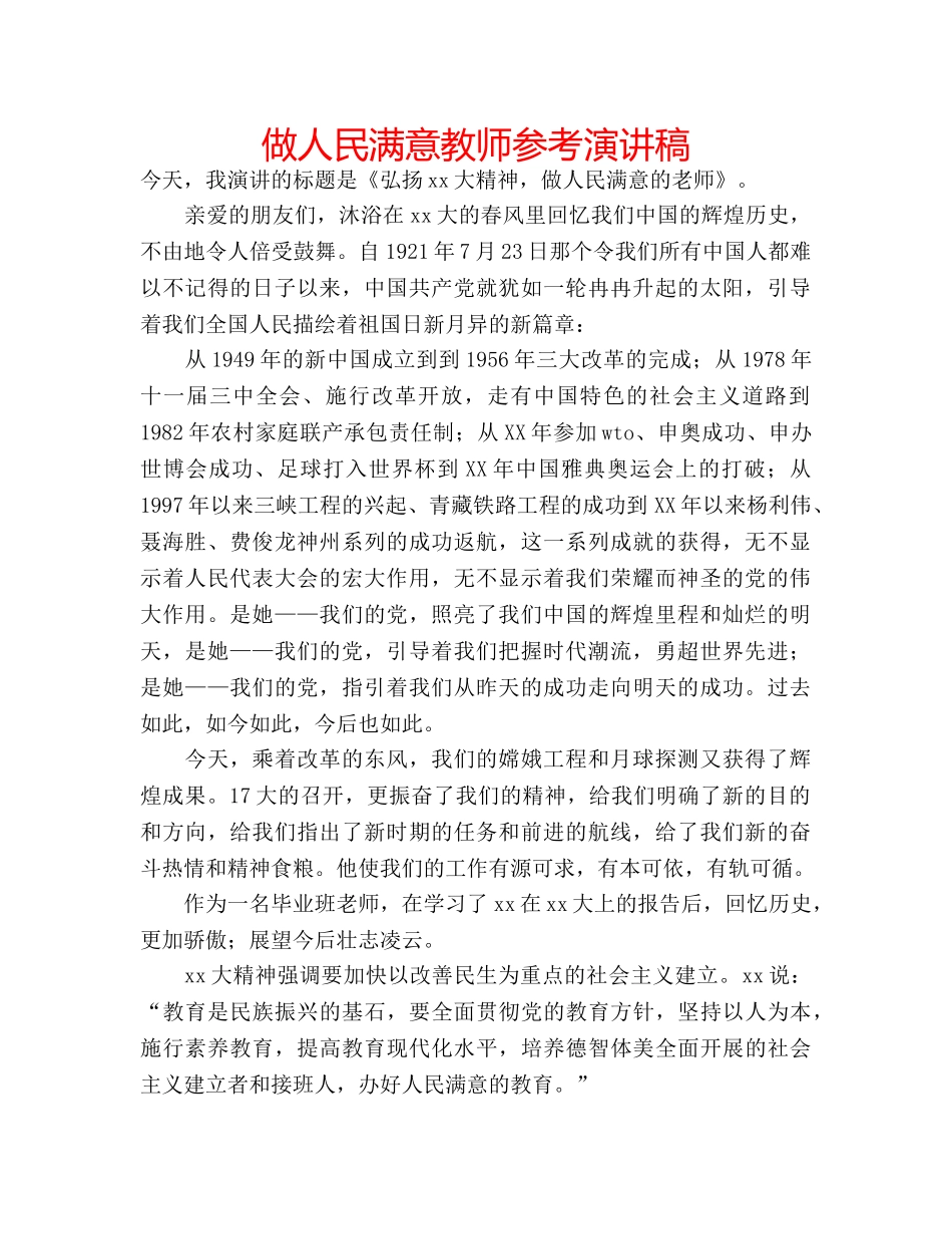 做人民满意教师参考演讲稿 _第1页