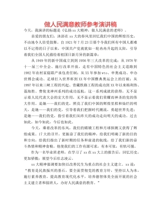 做人民满意教师参考演讲稿 