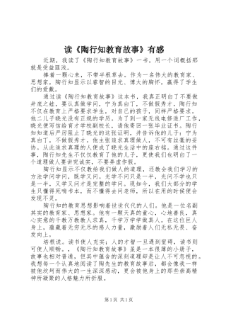 读《陶行知教育故事》有感