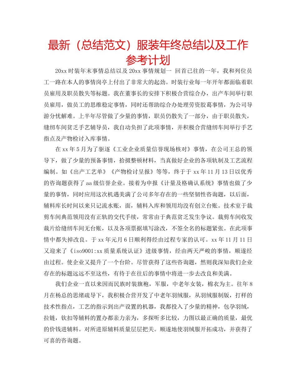 最新（总结范文）服装年终总结以及工作参考计划 _第1页
