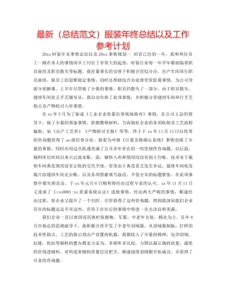 最新（总结范文）服装年终总结以及工作参考计划 