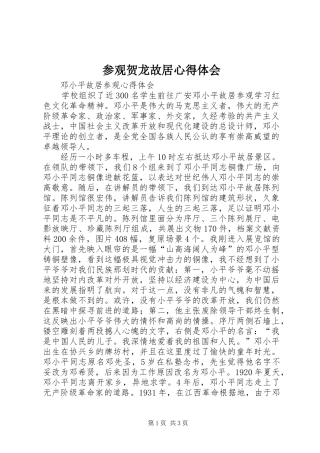 参观贺龙故居体会心得