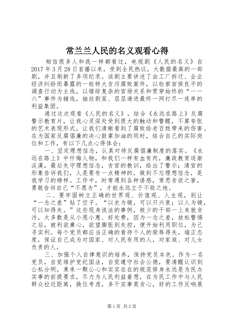 常兰兰人民的名义观看心得_第1页