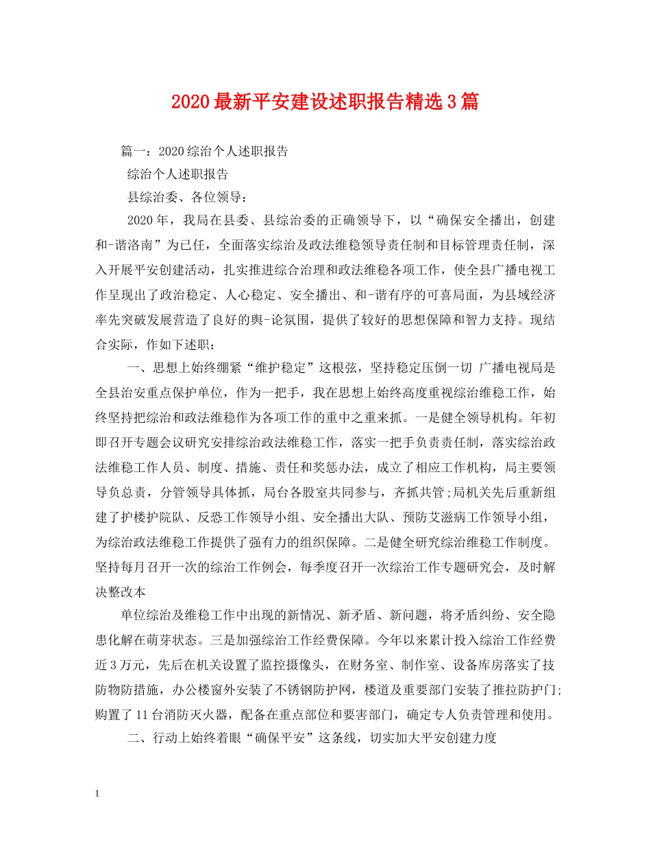 2024最新平安建设述职报告精选3篇 _第1页