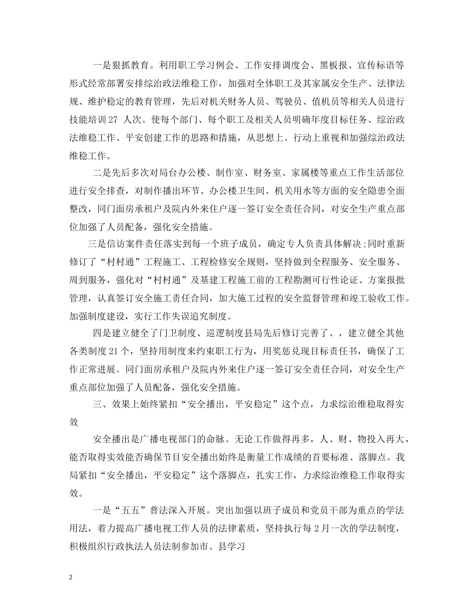 2024最新平安建设述职报告精选3篇 _第2页