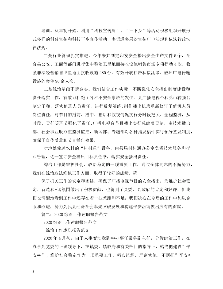 2024最新平安建设述职报告精选3篇 _第3页