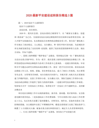 2024最新平安建设述职报告精选3篇 