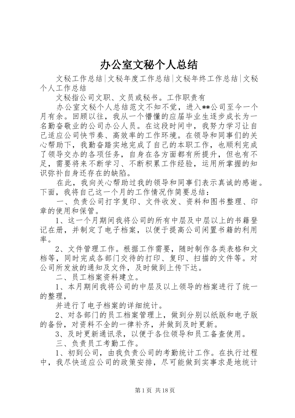办公室文秘个人总结 _第1页