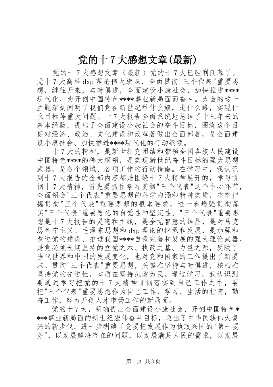党的十7大感想文章(最新)_第1页