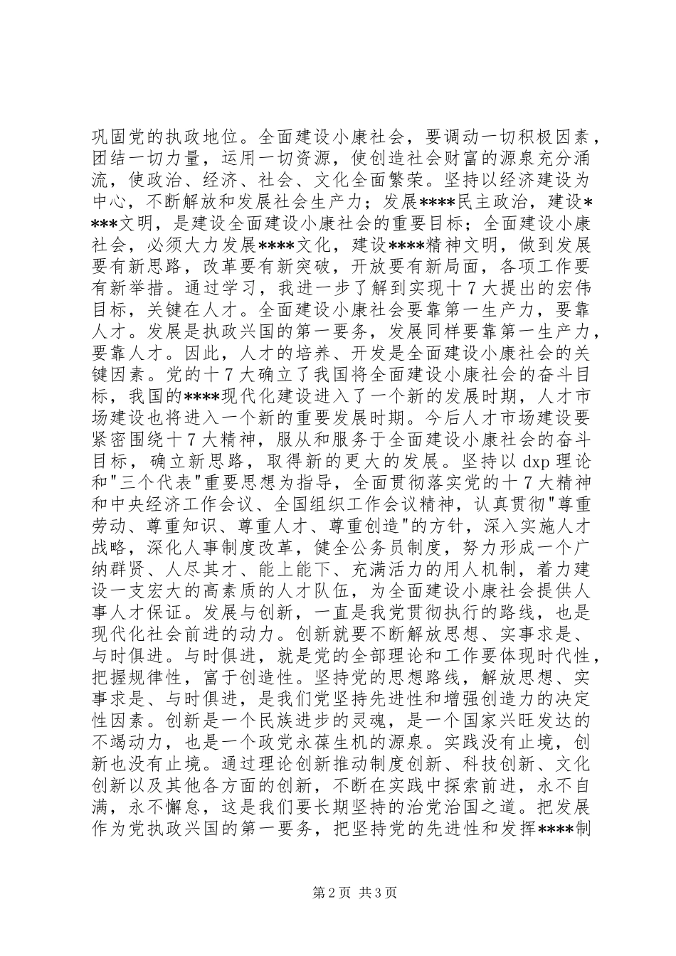 党的十7大感想文章(最新)_第2页