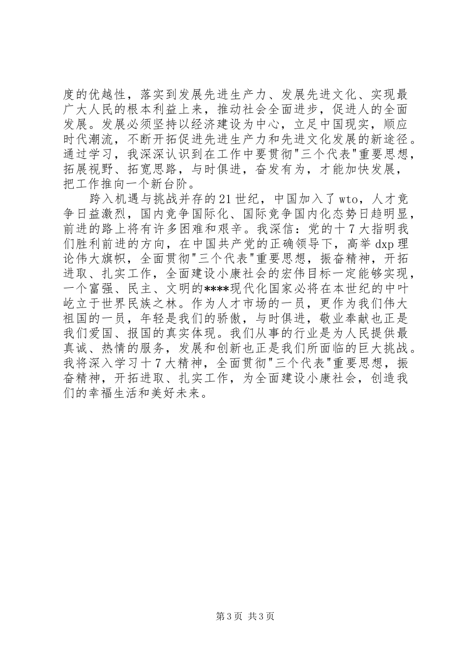 党的十7大感想文章(最新)_第3页