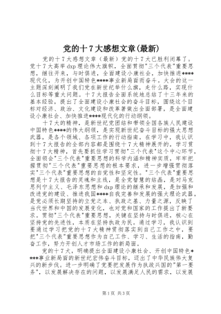 党的十7大感想文章(最新)
