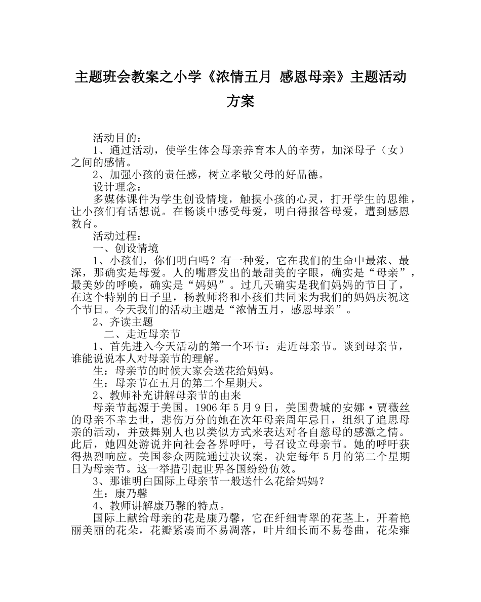 主题班会教案小学《浓情五月 感恩母亲》主题活动方案 _第1页
