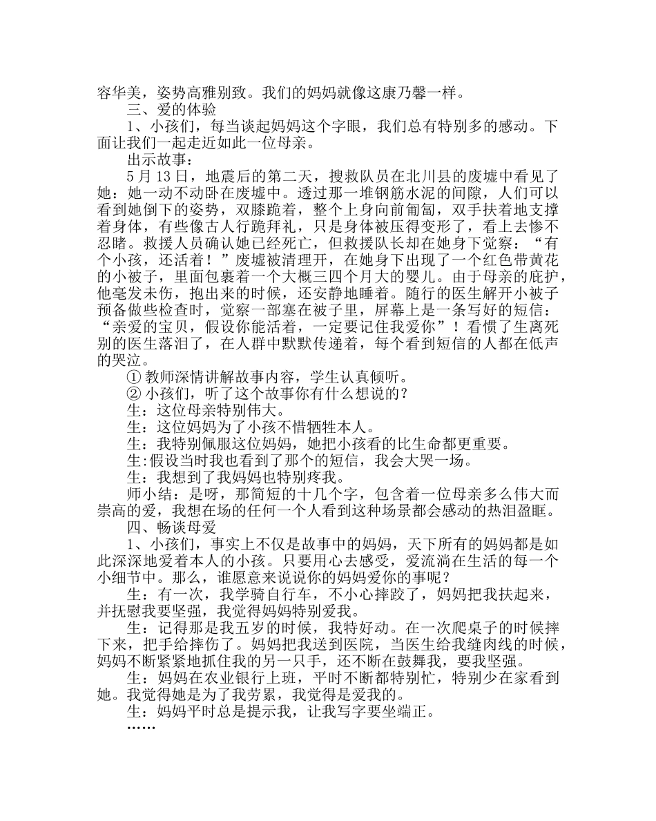 主题班会教案小学《浓情五月 感恩母亲》主题活动方案 _第2页