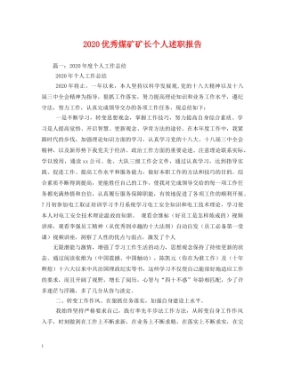 2024优秀煤矿矿长个人述职报告 